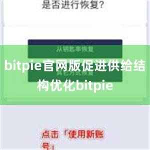 bitpie官网版促进供给结构优化bitpie