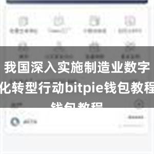 我国深入实施制造业数字化转型行动bitpie钱包教程