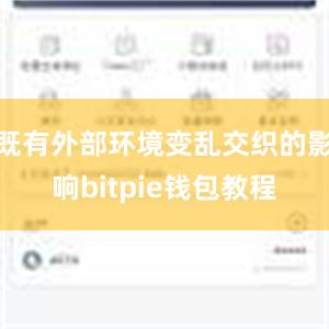 既有外部环境变乱交织的影响bitpie钱包教程