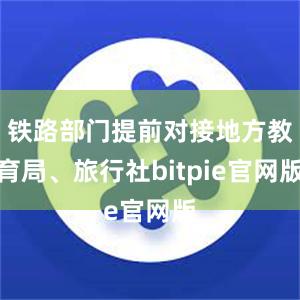 铁路部门提前对接地方教育局、旅行社bitpie官网版