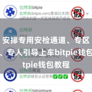 安排专用安检通道、专区候车、专人引导上车bitpie钱包教程