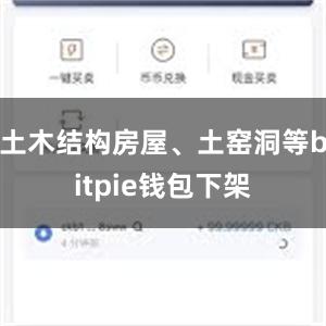 土木结构房屋、土窑洞等bitpie钱包下架