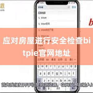 应对房屋进行安全检查bitpie官网地址