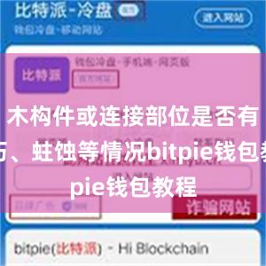 木构件或连接部位是否有腐朽、蛀蚀等情况bitpie钱包教程