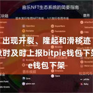 出现开裂、隆起和滑移迹象时及时上报bitpie钱包下架