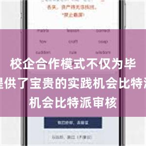 校企合作模式不仅为毕业生提供了宝贵的实践机会比特派审核