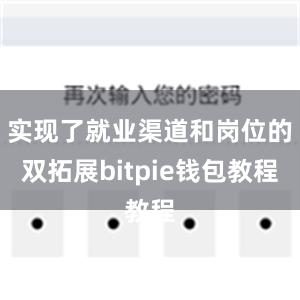 实现了就业渠道和岗位的双拓展bitpie钱包教程