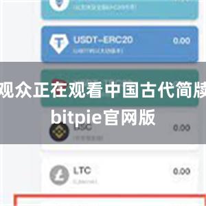 观众正在观看中国古代简牍bitpie官网版