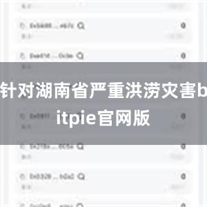 针对湖南省严重洪涝灾害bitpie官网版