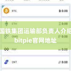 国铁集团运输部负责人介绍bitpie官网地址