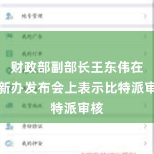 财政部副部长王东伟在国新办发布会上表示比特派审核