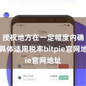 授权地方在一定幅度内确定具体适用税率bitpie官网地址